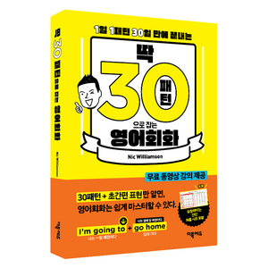 딱! 30패턴으로 잡는 영어회화:1일 1패턴 30일 만에 끝내는, 1권, 더북에듀