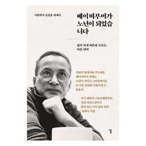 베이비부머가 노년이 되었습니다:사회학자 김찬호 에세이, 날