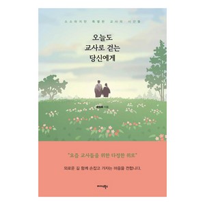 [미다스북스]오늘도 교사로 걷는 당신에게 : 소소하지만 특별한 교사의 시간들, 미다스북스, 배정화