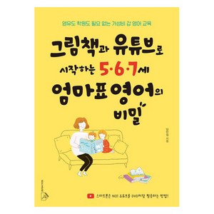 [소울하우스]그림책과 유튜브로 시작하는 5.6.7세 엄마표 영어의 비밀, 소울하우스