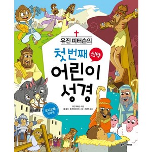 유진 피터슨의 첫 번째 어린이 성경: 신약, 넥서스CROSS