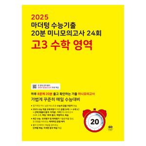 마더텅 수능기출 20분 미니모의고사 (2024년), 24회 고3 수학 영역, 고등 3학년