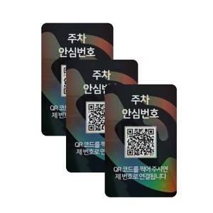 아미티 안심번호 QR코드 주차번호판, 안심번호 화이트, 3개