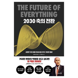 2030 축의 전환: 새로운 부와 힘을 탄생시킬 8가지 거대한 물결