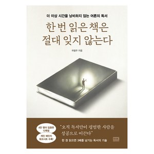 한 번 읽은 책은 절대 잊지 않는다, 알에이치코리아, 허필우