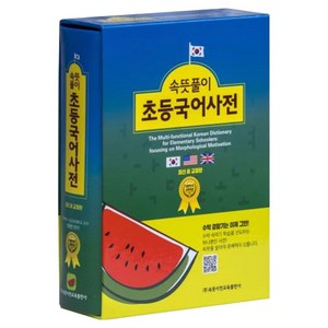 속뜻풀이 초등국어사전(2026)