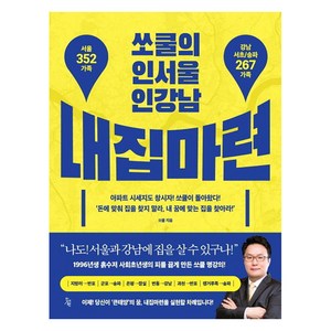 [진서원]쏘쿨의 인서울 인강남 내집마련, 진서원, 쏘쿨