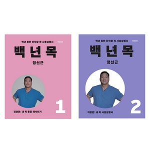 백년목 1 + 2편 세트, 정선근, 언탱글링