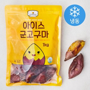 가든클래식스 고구마공장 아이스 군고구마 (냉동), 1kg, 1개