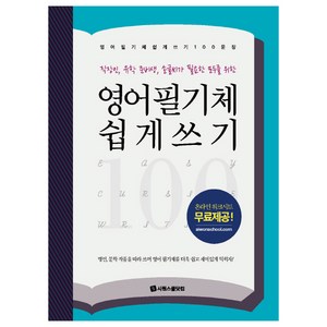 영어 필기체 쉽게 쓰기 100문장:직장인 유학 준비생 손글씨가 필요한 모두를 위한, 시원스쿨닷컴