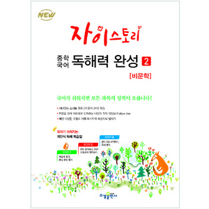 자이스토리 중학 국어 독해력 완성 2: 비문학:강남구청 인터넷 수능방송 강의교재, 수경출판사, 고등학생