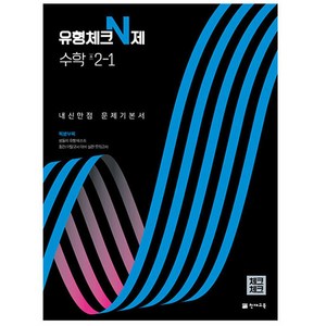 유형체크 N제 수학 중 2-1 내신만점 문제기본서(체크체크)(2024), 천재교육, 중등2학년