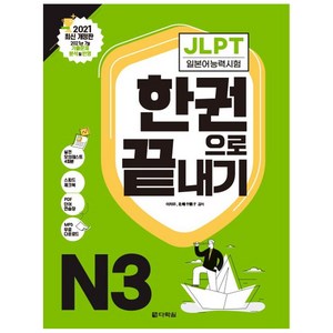 [다락원]JLPT 일본어능력시험 한권으로 끝내기 N3 : 2021 최신 개정판, 다락원, 상세 설명 참조