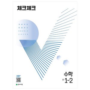 2023 체크체크, 수학, 중등 1-2