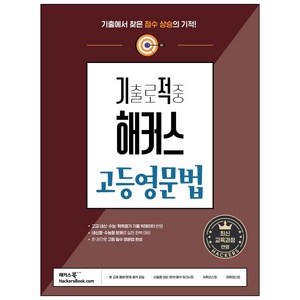 기출로 적중 해커스 고등영문법 : 고교 내신 · 수능 대비, 영어, 전학년