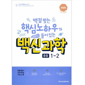 백신 과학 중등 1-2 (2024년), 메가스터디북스