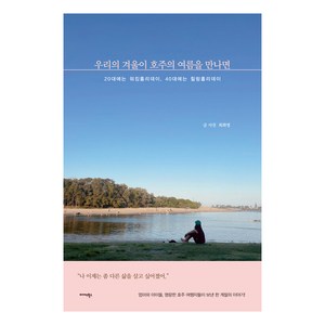 우리의 겨울이 호주의 여름을 만나면:20대에는 워킹홀리데이 40대에는 힐링홀리데이, 미다스북스, 최화영