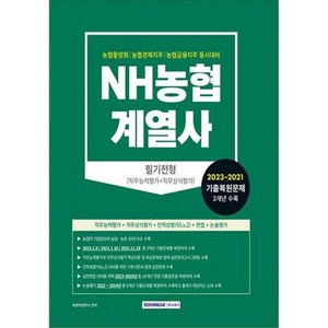 2023 농협계열사 필기전형 직무능력평가 + 직무상식평가, 없음, 서원각