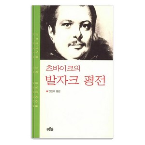 [푸른숲]츠바이크의 발자크 평전 (양장), 푸른숲, 슈테판 츠바이크