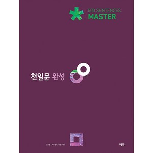 천일문 Maste 500 Sentences, 영어, 고2 + 고3/완성