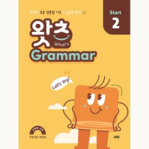 초등 필수 영문법 왓츠 Grammar Start, 쎄듀, 2