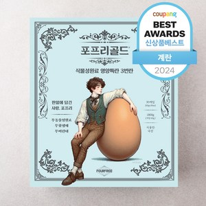 포프리 무항생제 인증 골드 식물성원료 영양특란 1800g, 30구, 1박스