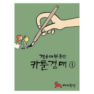 경공매부동산 카툰경매 1, 강명주