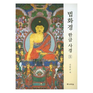 [새벽숲]법화경 한글 사경 5, 새벽숲