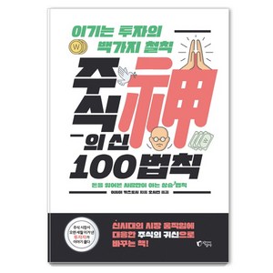 주식의 신 100법칙:이기는 투자의 백 가지 철칙 | 돈을 잃어본 사람만이 아는 상승 법칙, 지상사, 이시이 카츠토시