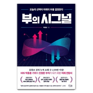 [베가북스]부의 시그널 : 오늘의 선택이 미래의 부를 결정한다, 베가북스, 박종훈