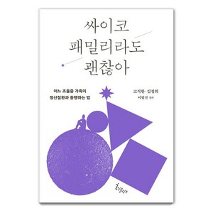 싸이코 패밀리라도 괜찮아:어느 조울증 가족이 정신질환과 동행하는 법, 잉클링즈, 고직한 김정희