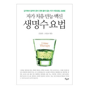 생명수 요법: 자가 치유 만능 백신:감기에서 암까지 돈이 전혀 들지 않는 자가 치유요법 요료법, 산수야, 김정희오영교