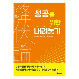 항복론: 성공을 위한 내려놓기, 힘찬북스, 다카모리 유키