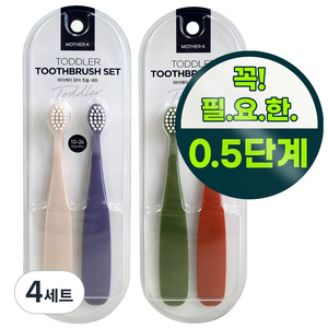 마더케이 0.5단계 유아 칫솔 2종 세트, 크림베이지, 밀키퍼..., 2개입, 4세트