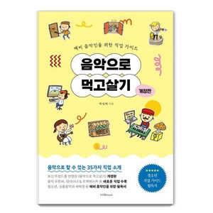 음악으로 먹고살기:예비 음악인을 위한 직업 가이드, 1458music, 박성배