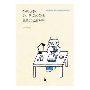 사연 많은 귀여운 환자들을 돌보고 있습니다:수의사가 되고 싶은 수의사의 동물병원 이야기  김야옹 에세이, 뜻밖