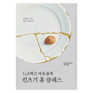 느긋하고 자유롭게 킨츠기 홈 클래스, 호리 미치히로, 안그라픽스