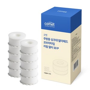코멧 주방용 싱크대 필터헤드 코브라타입 리필 필터