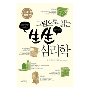 [그리고책]그림으로 읽는 生生 심리학 : 생활 속에서 써먹는 (10주년 특별판), 그리고책, 이소라