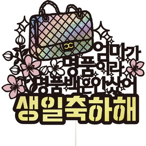 비비드레인 생일 파티 케이크 토퍼, 엄마, 1개