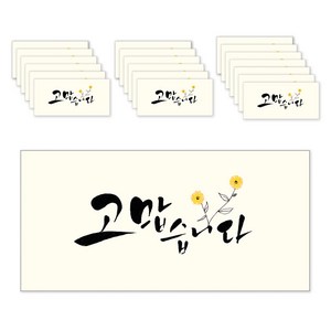 마음담아 캘리그라피 봉투, 고맙습니다, 20개입