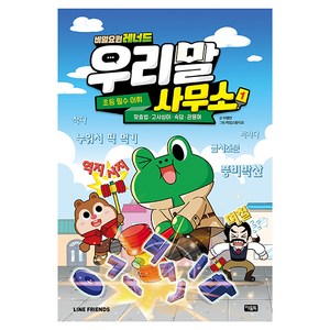 비밀요원 레너드 우리말 사무소, 1권, 아울북, 이향안