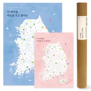 소꿉다락방 커플 여행 색칠 지도 2종 세트