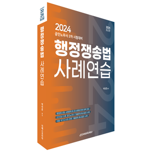 2024 행정쟁송법 사례연습:공인노무사 2차 시험대비, 이패스코리아