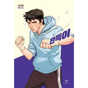 완득이, 창비, 글: 김려령