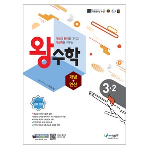 에듀왕 왕수학 개념+연산 (2024년), 수학, 초등 3-2