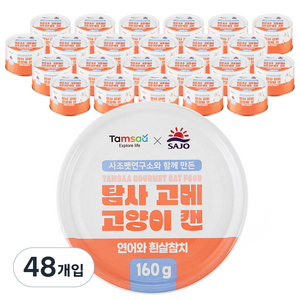 탐사 X 사조 뉴 고메 고양이 캔, 훈제연어와 흰살참치, 160g, 48개