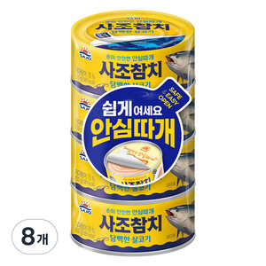 사조참치 살코기 안심따개, 150g, 8개