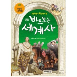 만화 바로 보는 세계사 7 유럽의 시민혁명, 이희수, 주니어 김영사