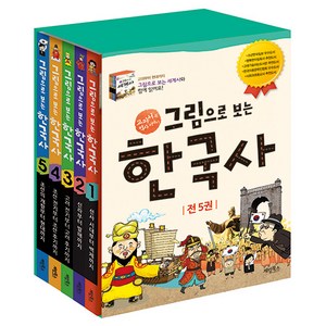 그림으로 보는 한국사 세트:교과서 속 역사 이야기, 계림북스